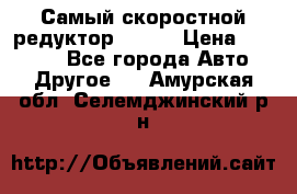 Самый скоростной редуктор 48:13 › Цена ­ 88 000 - Все города Авто » Другое   . Амурская обл.,Селемджинский р-н